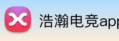 浩瀚电竞app Logo